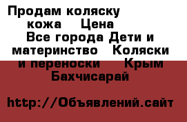 Продам коляску Roan Marita (кожа) › Цена ­ 8 000 - Все города Дети и материнство » Коляски и переноски   . Крым,Бахчисарай